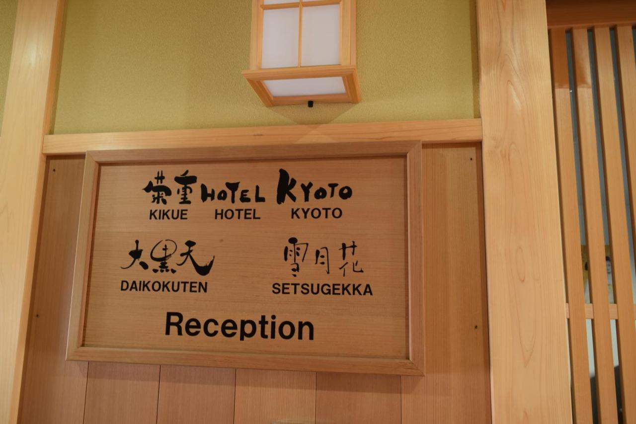 Kikue Hotel Kyoto Exterior photo